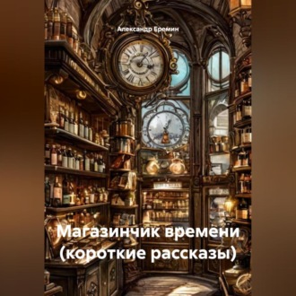 Обложка книги «Магазинчик времени (короткие рассказы)»