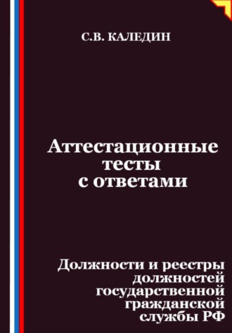 Обложка книги «Аттестационные тесты с ответами. Должности и реестры должностей государственной гражданской службы РФ»