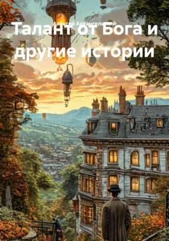 Обложка книги «Талант от Бога и другие истории»