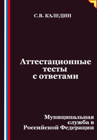 Обложка книги «Аттестационные тесты с ответами. Муниципальная служба в Российской Федерации»