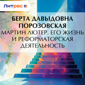 Обложка книги «Мартин Лютер. Его жизнь и реформаторская деятельность»