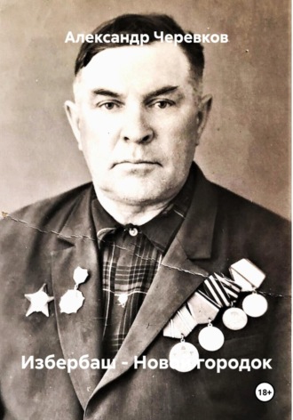 Избербаш – Новой городок. Александр Черевков