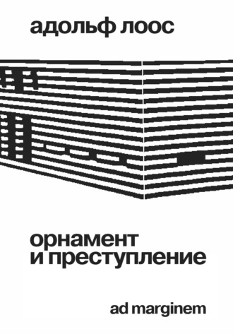 Обложка книги «Орнамент и преступление»