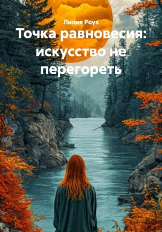 Обложка книги «Точка равновесия: искусство не перегореть»