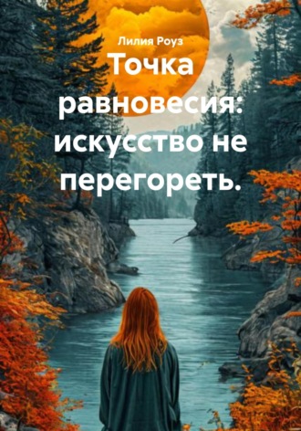 Точка равновесия: искусство не перегореть. 