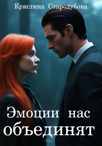 Обложка книги «Эмоции нас объединят»