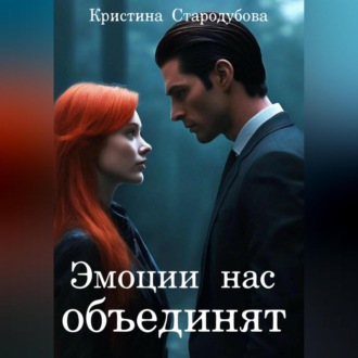 Обложка книги «Эмоции нас объединят»