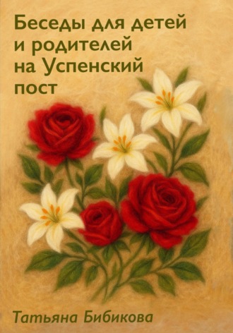 Обложка книги «Беседы для детей и родителей на Успенский пост»