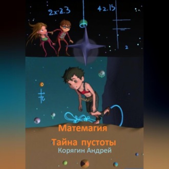 Обложка книги «Матемагия. Тайна пустоты.»