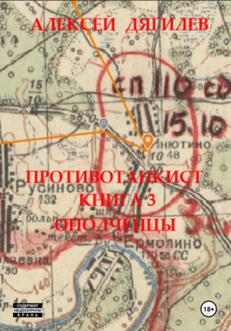 Обложка книги «Противотанкист. Книга 3. Ополченцы»