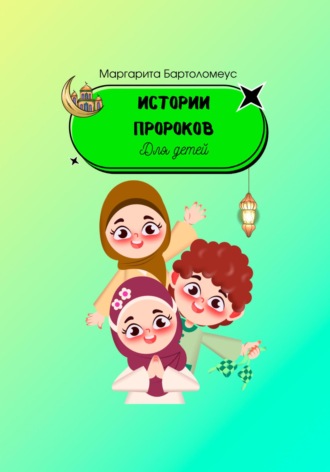 Маргарита Бартоломеус. Истории пророков для детей