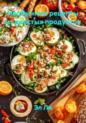 Эл Ли. Необычные рецепты из простых продуктов