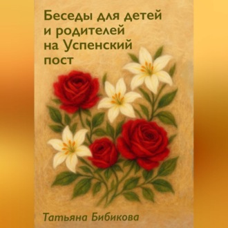 Обложка книги «Беседы для детей и родителей на Успенский пост»
