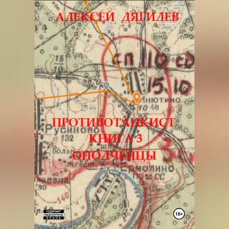 Обложка книги «Противотанкист. Книга 3. «Ополченцы».»