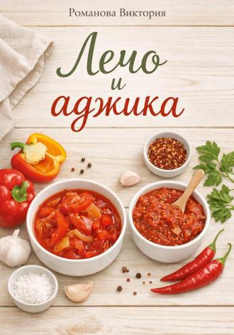 Обложка книги «Лечо и аджика»