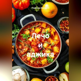 Обложка книги «Лечо и аджика»