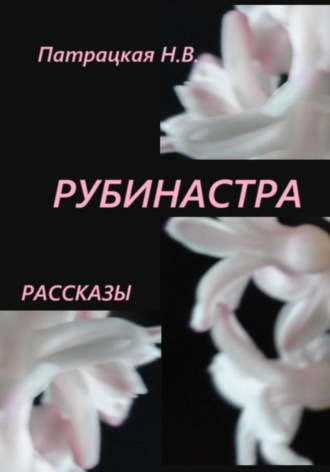 Патрацкая Н.В.. Рубинастра. Рассказы