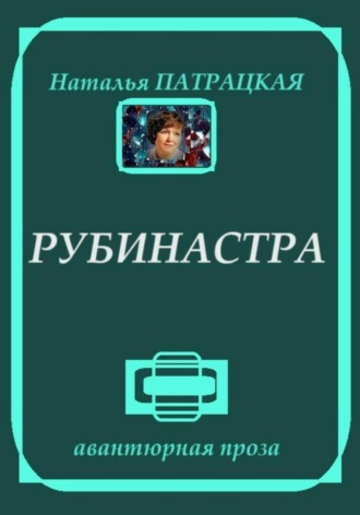 Рубинастра. Наталья Патрацкая