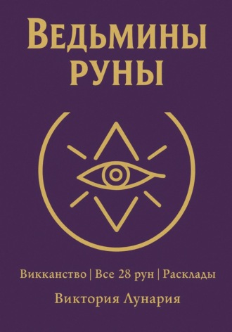 Обложка книги «Ведьмины руны»