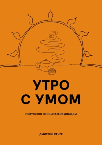 Утро с умом. Дмитрий Сенге