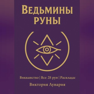 Обложка книги «Ведьмины Руны»