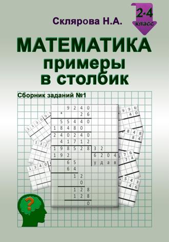 Обложка книги «Математика: примеры в столбик»