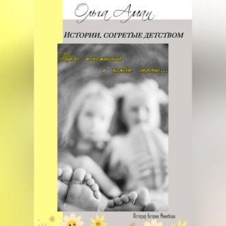 Обложка книги «Истории, согретые детством»