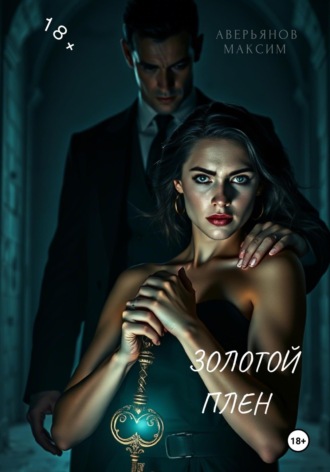 Обложка книги «Золотой плен»