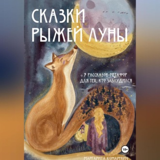 Обложка книги «Сказки Рыжей Луны. 7 рассказов-метафор для тех, кто заблудился.»
