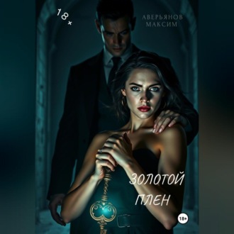 Обложка книги «Золотой плен»