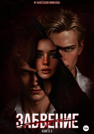 Обложка книги «Забвение»