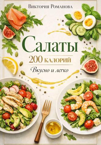 Обложка книги «Салаты 200 калорий: вкусно и легко»