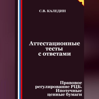 Обложка книги «Аттестационные тесты с ответами. Правовое регулирование РЦБ. Ипотечные ценные бумаги»
