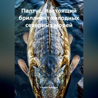 Обложка книги «Палтус. Настоящий бриллиант холодных северных морей.»
