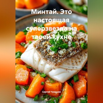 Обложка книги «Минтай. Это настоящая суперзвезда на твоей кухне.»