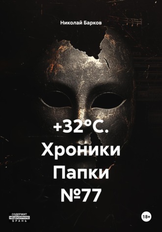 Обложка книги «+32°C. Хроники Папки №77»