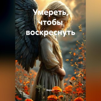 Обложка книги «Умереть, чтобы воскреснуть»