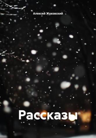 Обложка книги «Рассказы»