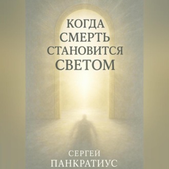 Обложка книги «Когда смерть становится Светом»