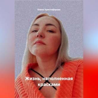 Обложка книги «Жизнь, наполненная красками»