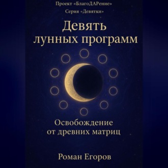 Обложка книги ««Девять лунных программ»»