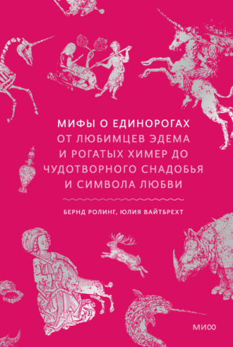Обложка книги «Мифы о единорогах. От любимцев Эдема и рогатых химер до чудотворного снадобья и символа любви»