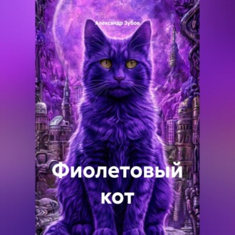 Обложка книги «Фиолетовый кот»