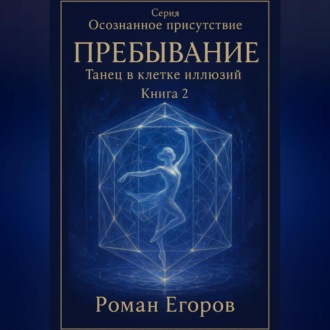 Обложка книги «Книга 2. «Пребывание»»