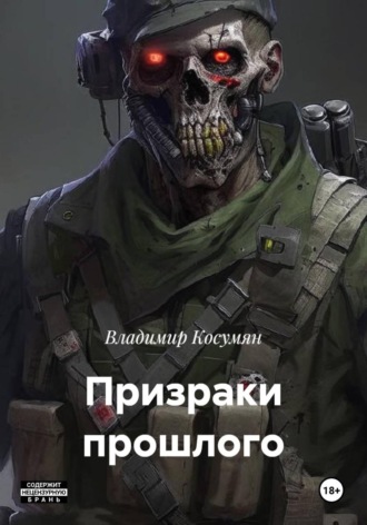 Обложка книги «Призраки прошлого»