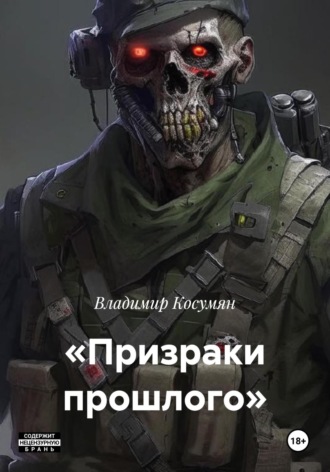 Владимир Адександрович Косумян. «Призраки прошлого»