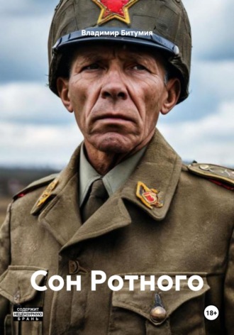 Обложка книги «Сон Ротного»