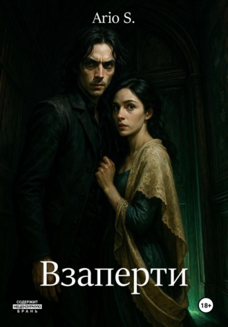 Обложка книги «Взаперти»
