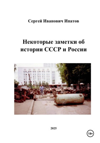 Обложка книги «Некоторые заметки об истории СССР и России»