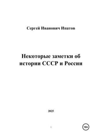 Сергей Иванович Ипатов. Некоторые заметки об истории СССР и России